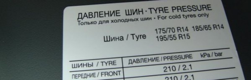 Давление в шинах daewoo gentra. Смотреть фото Давление в шинах daewoo gentra. Смотреть картинку Давление в шинах daewoo gentra. Картинка про Давление в шинах daewoo gentra. Фото Давление в шинах daewoo gentra