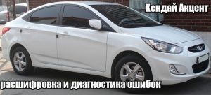 Диагностика hyundai accent